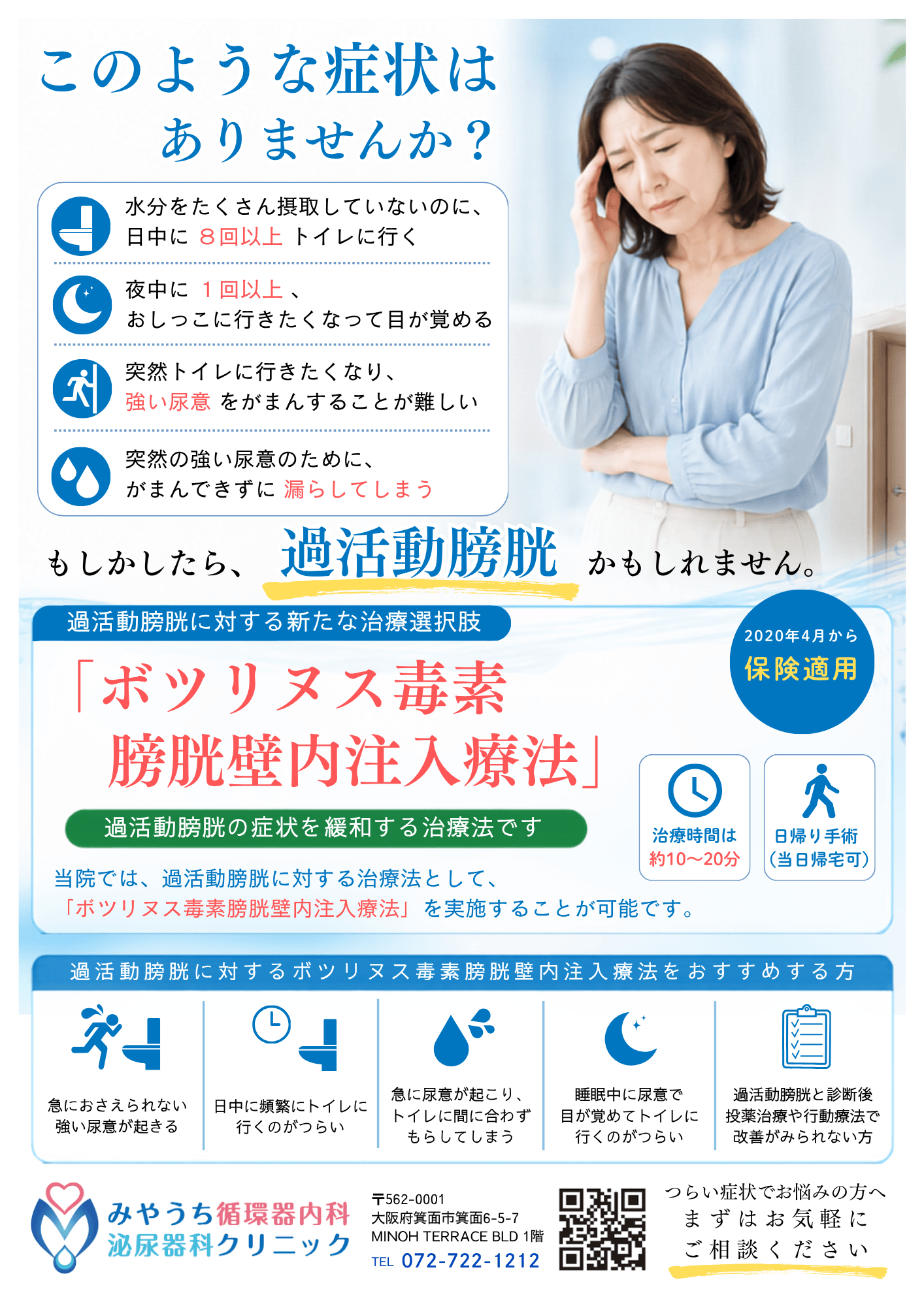 お薬で改善しない頻尿や尿意切迫感に、日帰りで受けられる「ボツリヌス毒素膀胱壁内注入療法」のご案内