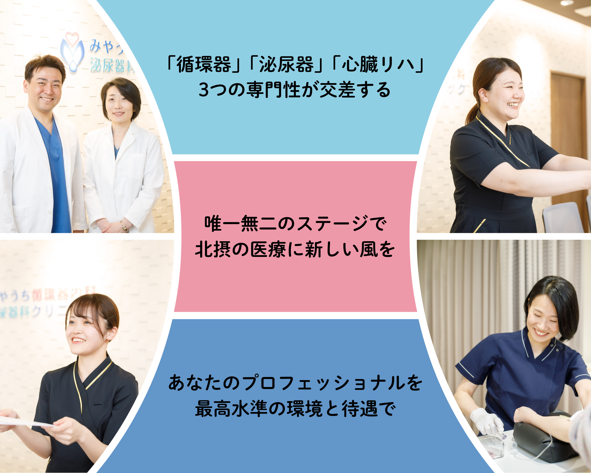 「循環器」「泌尿器」「心臓リハビリ」の3つの専門性が交差する、唯一無二のステージで北摂の医療に新しい風を、あなたのプロフェッショナルを最高水準の環境と待遇で。