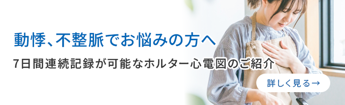 動悸、不整脈でお悩みの方へ ‐7日間連続記録が可能なホルター心電図のご紹介‐
