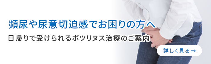 頻尿や尿意切迫感でお困りの方へ ‐日帰りで受けられるボツリヌス治療のご案内‐