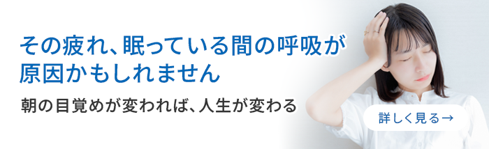その疲れ、眠っている間の呼吸が原因かもしれません‐朝の目覚めが変われば、人生が変わる‐
