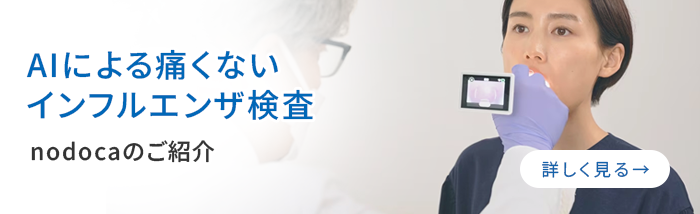 AIによる痛くないインフルエンザ検査‐nodocaのご紹介‐